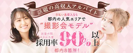 高収入日払いアルバイト求人撮影会モデルバイト募集の日払いアルバイト求人