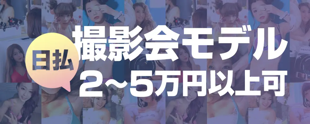 撮影会モデル募集