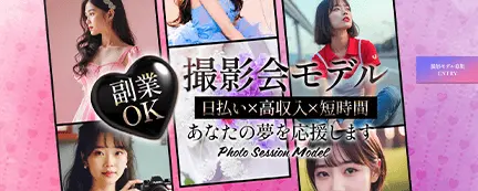 高収入日払いアルバイト求人撮影会モデルバイト募集の日払いアルバイト求人
