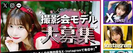 高収入日払いアルバイト求人撮影会モデルバイト募集の日払いアルバイト求人