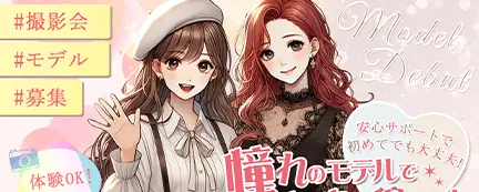 高収入日払いアルバイト求人撮影会モデルバイト募集の日払いアルバイト求人